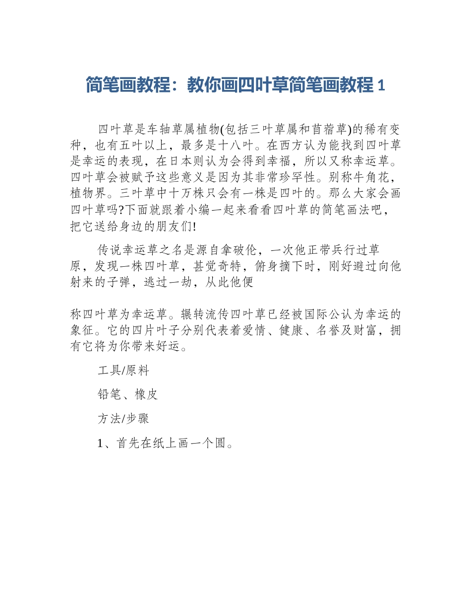 简笔画教程：教你画四叶草简笔画教程1_第1页