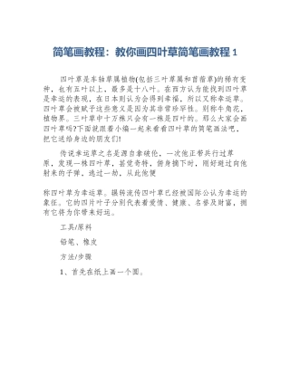 简笔画教程：教你画四叶草简笔画教程1