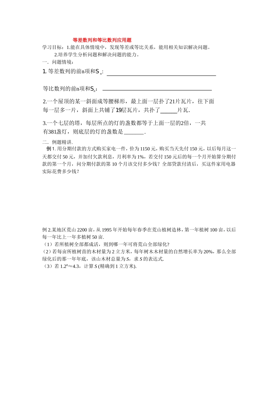 高中数学等差数列和等比数列应用题教案新人教版必修5_第1页