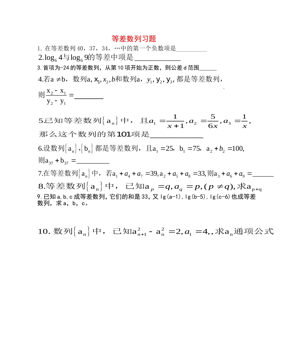 高中数学等差数列习题教案新人教版必修5_第1页