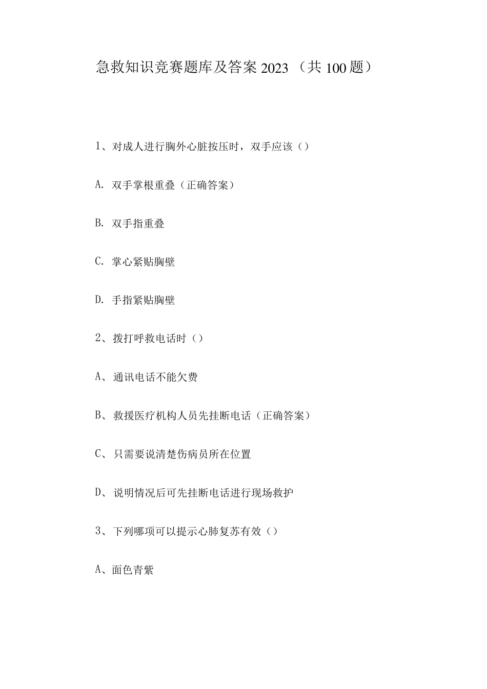 急救知识竞赛题库及答案2023(共100题)_第1页