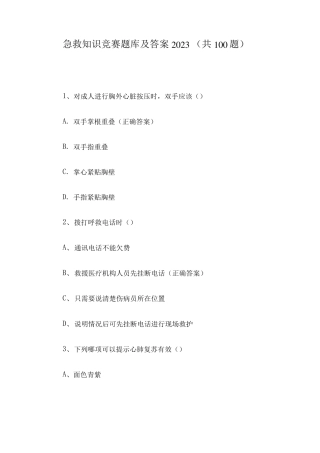 急救知识竞赛题库及答案2023(共100题)