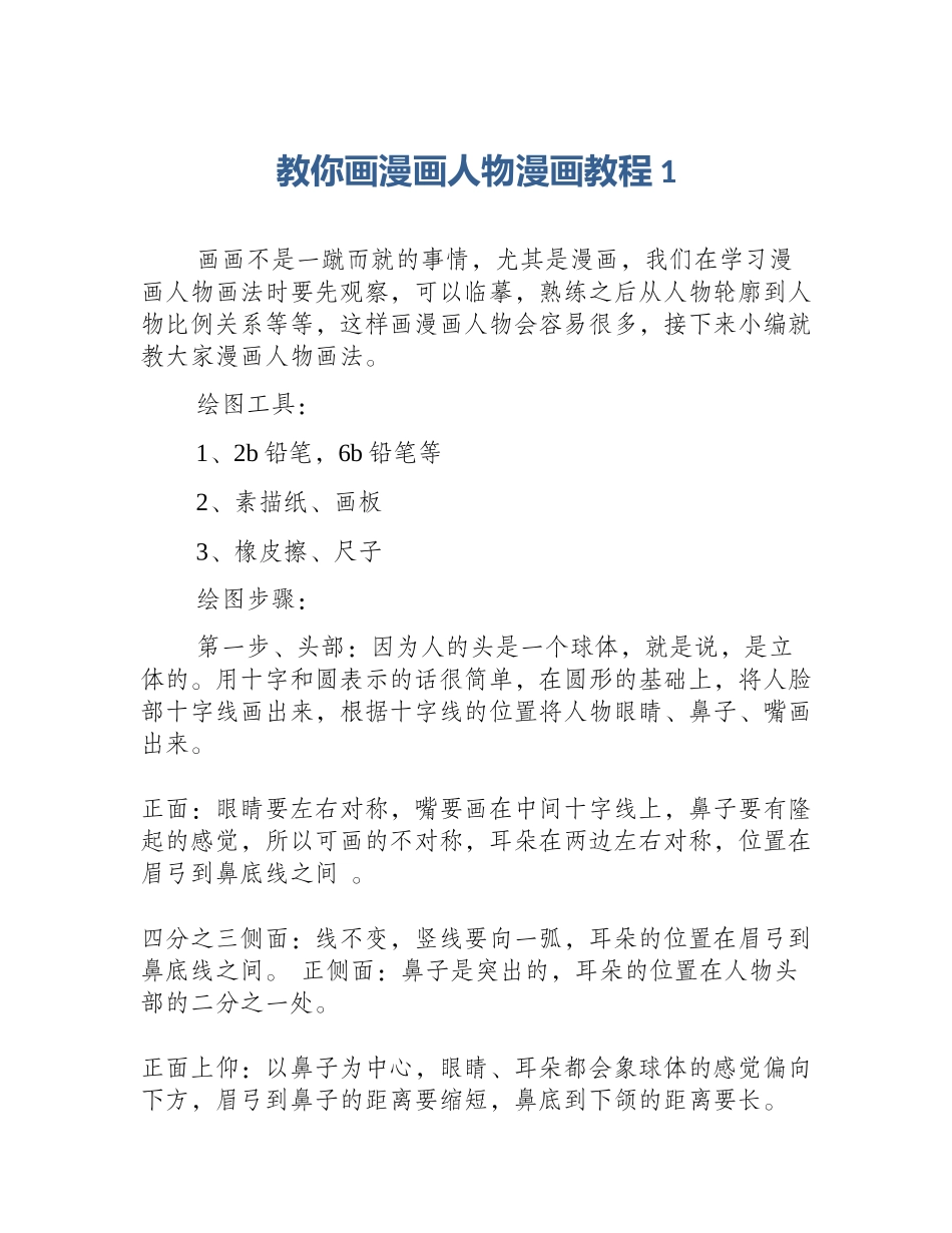 教你画漫画人物漫画教程1_第1页