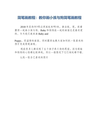 简笔画教程：教你画小孩与狗简笔画教程