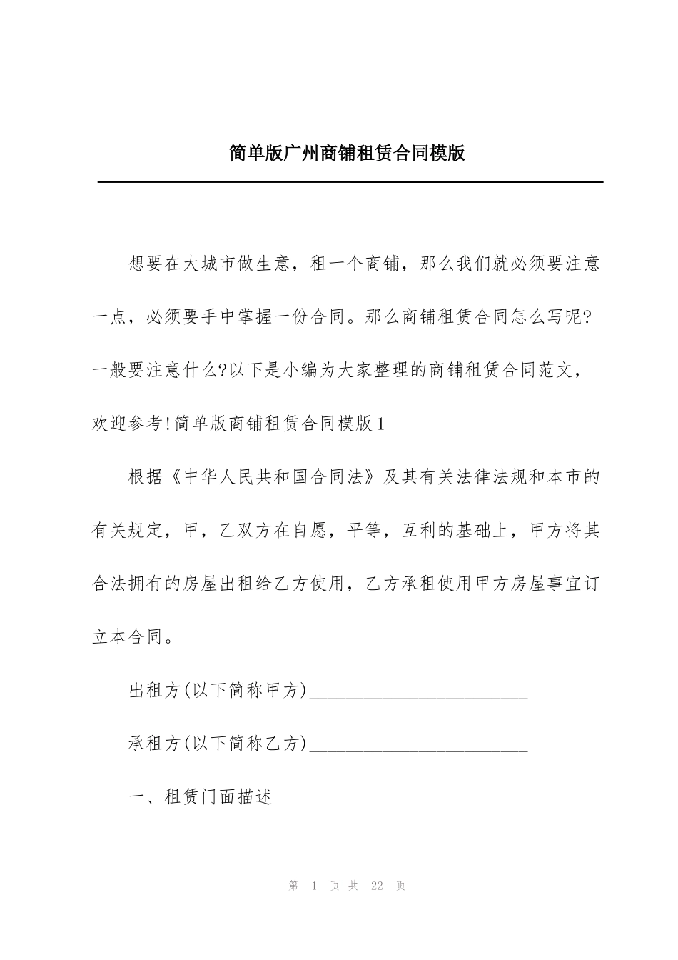 简单版广州商铺租赁合同模版_第1页