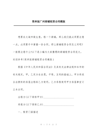 简单版广州商铺租赁合同模版