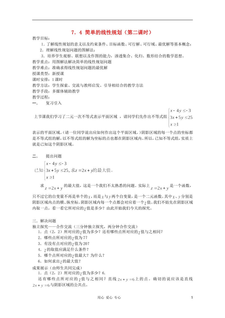 高中数学第四届全国高中青年数学教师优秀课观摩大赛《简单的线性规划（二）》教案_第1页