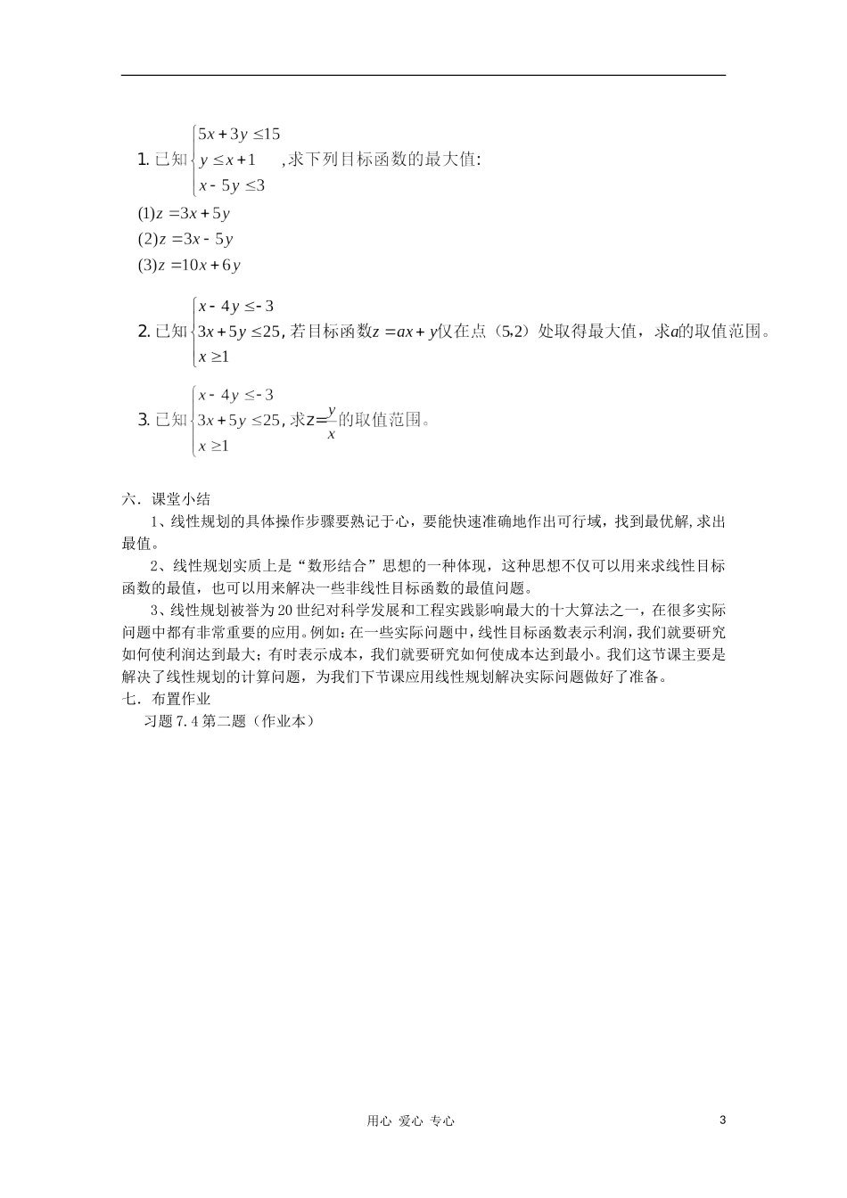 高中数学第四届全国高中青年数学教师优秀课观摩大赛《简单的线性规划（二）》教案_第3页