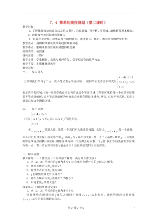 高中数学第四届全国高中青年数学教师优秀课观摩大赛《简单的线性规划（二）》教案