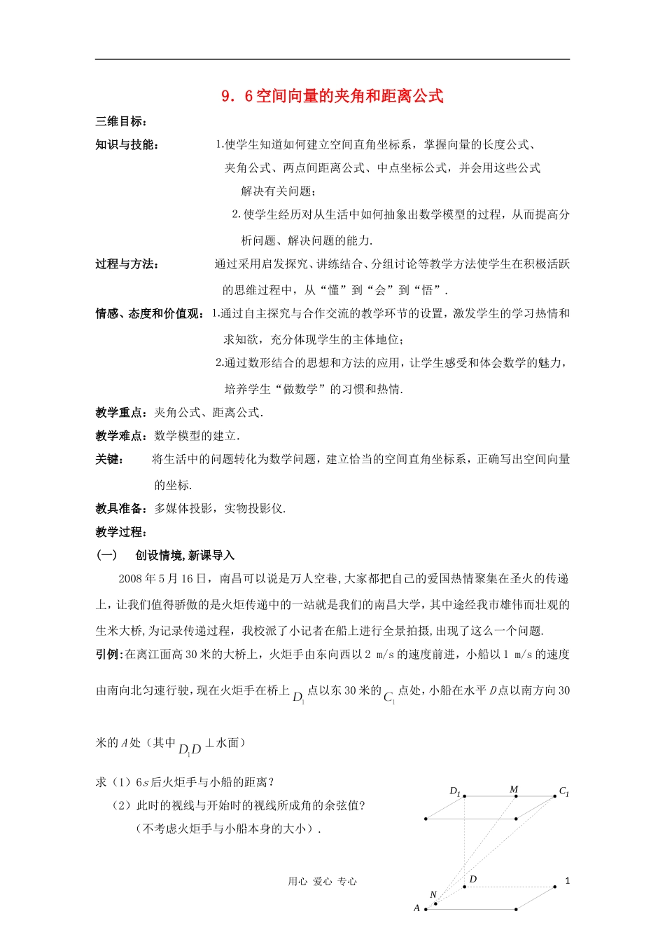 高中数学第四届全国高中青年数学教师优秀课观摩大赛《空间向量的夹角和距离公式》教案_第1页