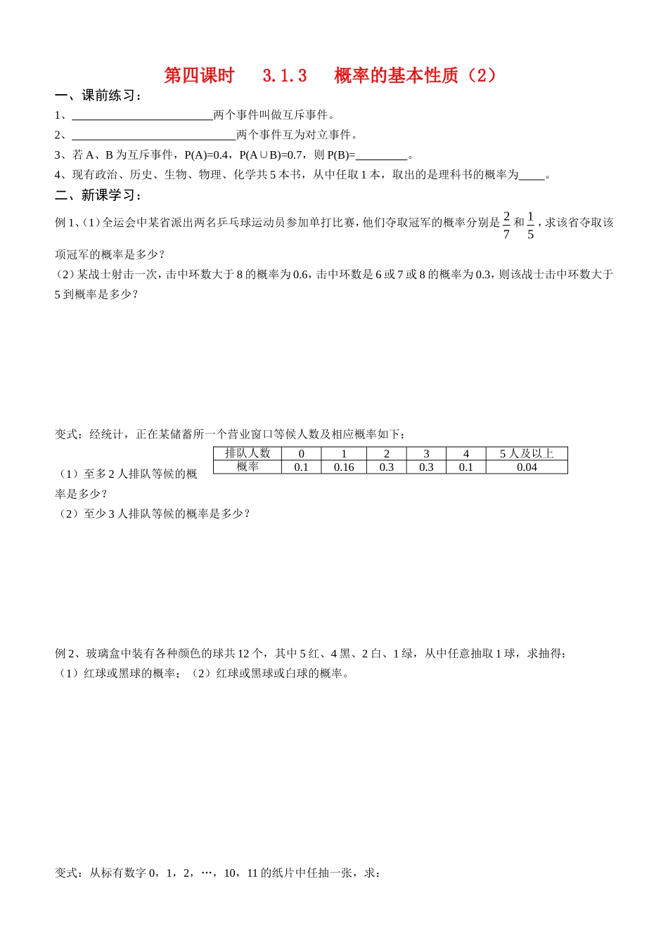 高中数学第四课时  概率的基本性质2教案新人教版必修3_第1页