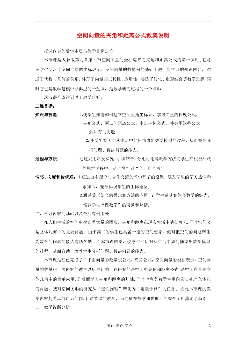 高中数学第四届全国高中青年数学教师优秀课观摩大赛《空间向量的夹角和距离公式》教案说明_第1页