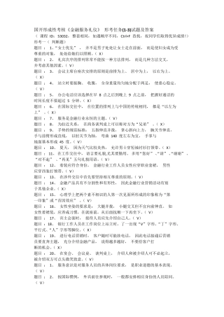 国开形成性考核《金融服务礼仪》 形考任务(1-3)试题及答案 