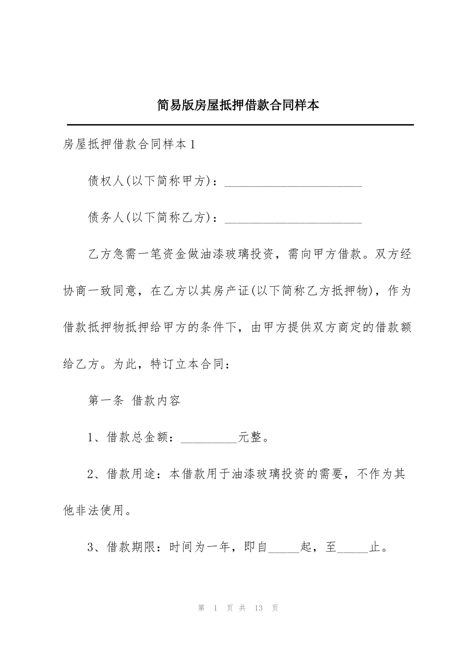 简易版房屋抵押借款合同样本_第1页