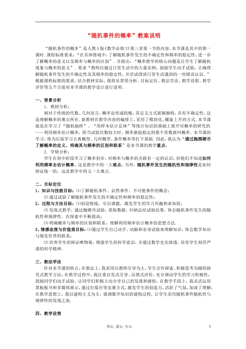 高中数学第四届全国高中青年数学教师优秀课观摩大赛《随机事件的概率（第一课时）》教案说明 必修3_第1页