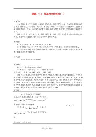 高中数学第四届全国高中青年数学教师优秀课观摩大赛《简单的线性规划（一）》教案