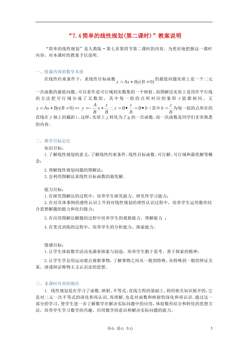 高中数学第四届全国高中青年数学教师优秀课观摩大赛《简单的线性规划（二）》教案说明_第1页