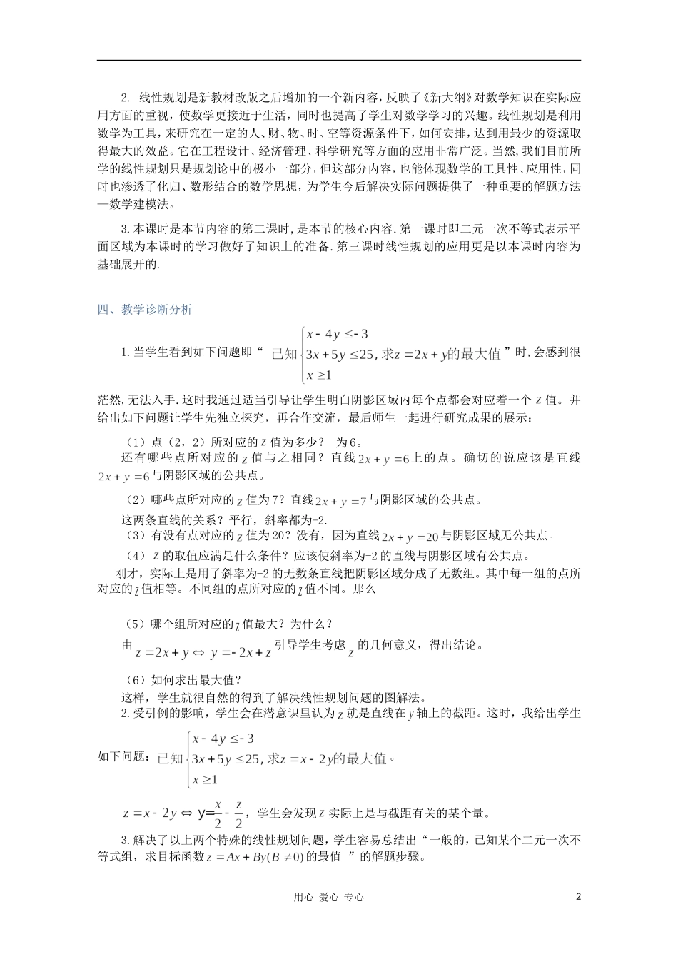 高中数学第四届全国高中青年数学教师优秀课观摩大赛《简单的线性规划（二）》教案说明_第2页