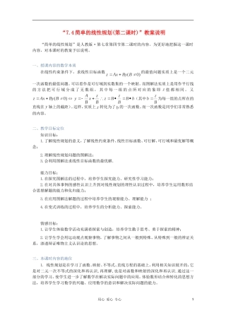 高中数学第四届全国高中青年数学教师优秀课观摩大赛《简单的线性规划（二）》教案说明