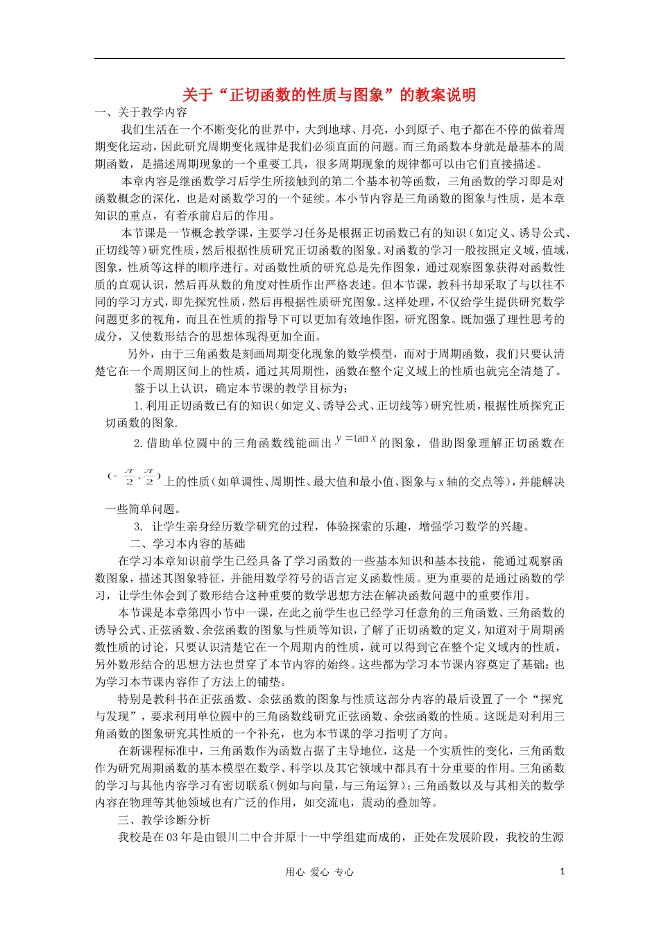 高中数学第四届全国高中青年数学教师优秀课观摩大赛《正切函数性质与图象》教案说明_第1页