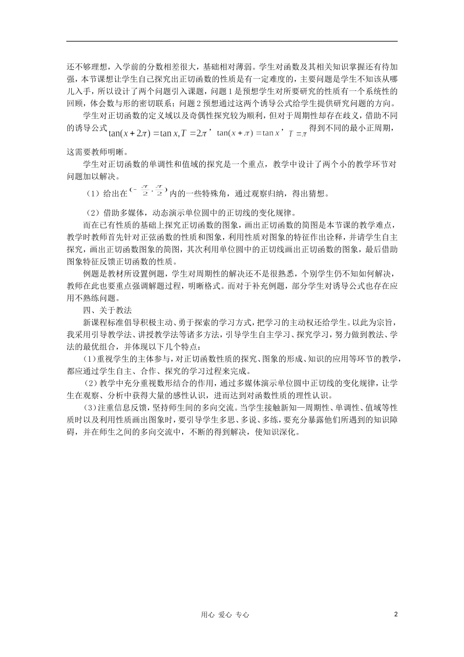 高中数学第四届全国高中青年数学教师优秀课观摩大赛《正切函数性质与图象》教案说明_第2页