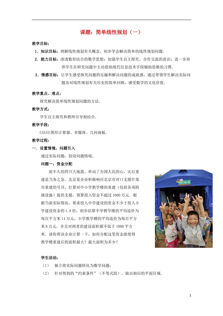 高中数学第四届全国高中青年数学教师优秀课观摩大赛《简单线性规划（一）》教案 必修5_第1页