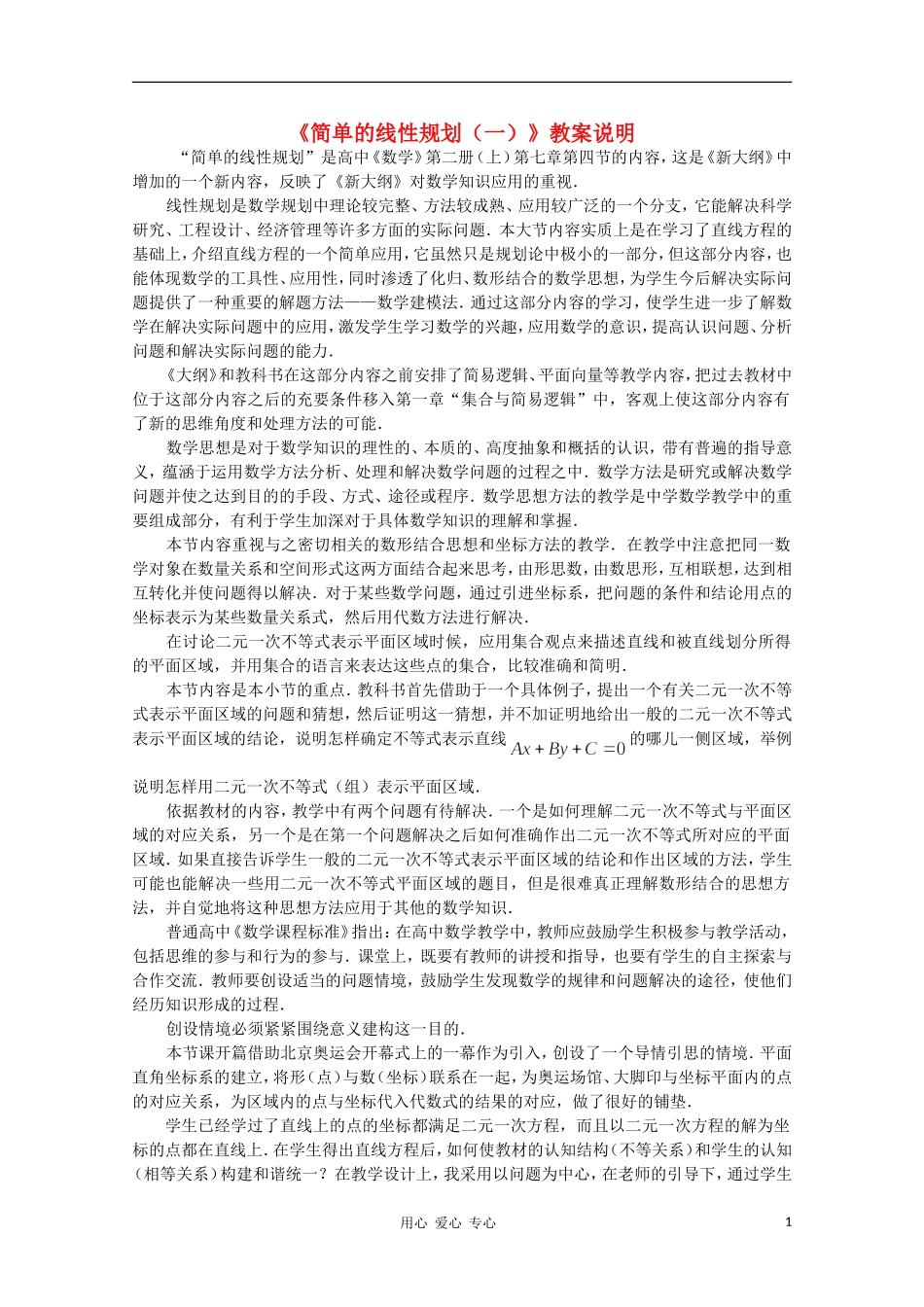 高中数学第四届全国高中青年数学教师优秀课观摩大赛《简单的线性规划（一）》教案说明_第1页