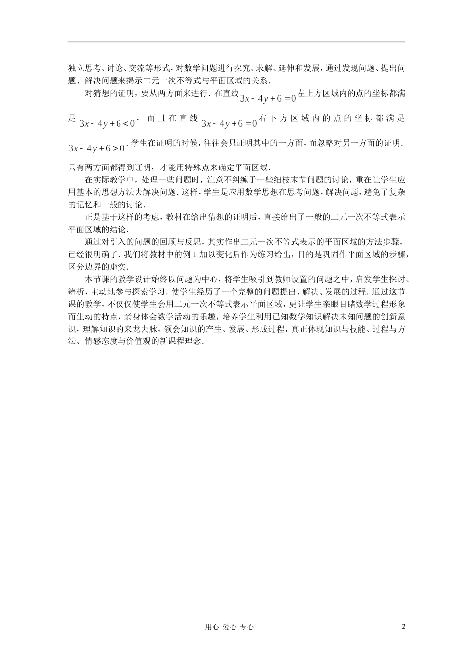 高中数学第四届全国高中青年数学教师优秀课观摩大赛《简单的线性规划（一）》教案说明_第2页