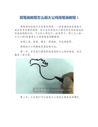 简笔画教程怎么画大公鸡简笔画教程1