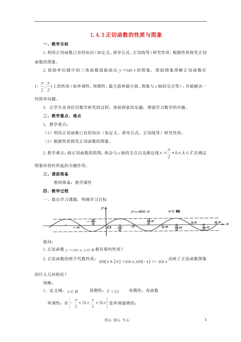 高中数学第四届全国高中青年数学教师优秀课观摩大赛《正切函数性质与图象》教案_第1页
