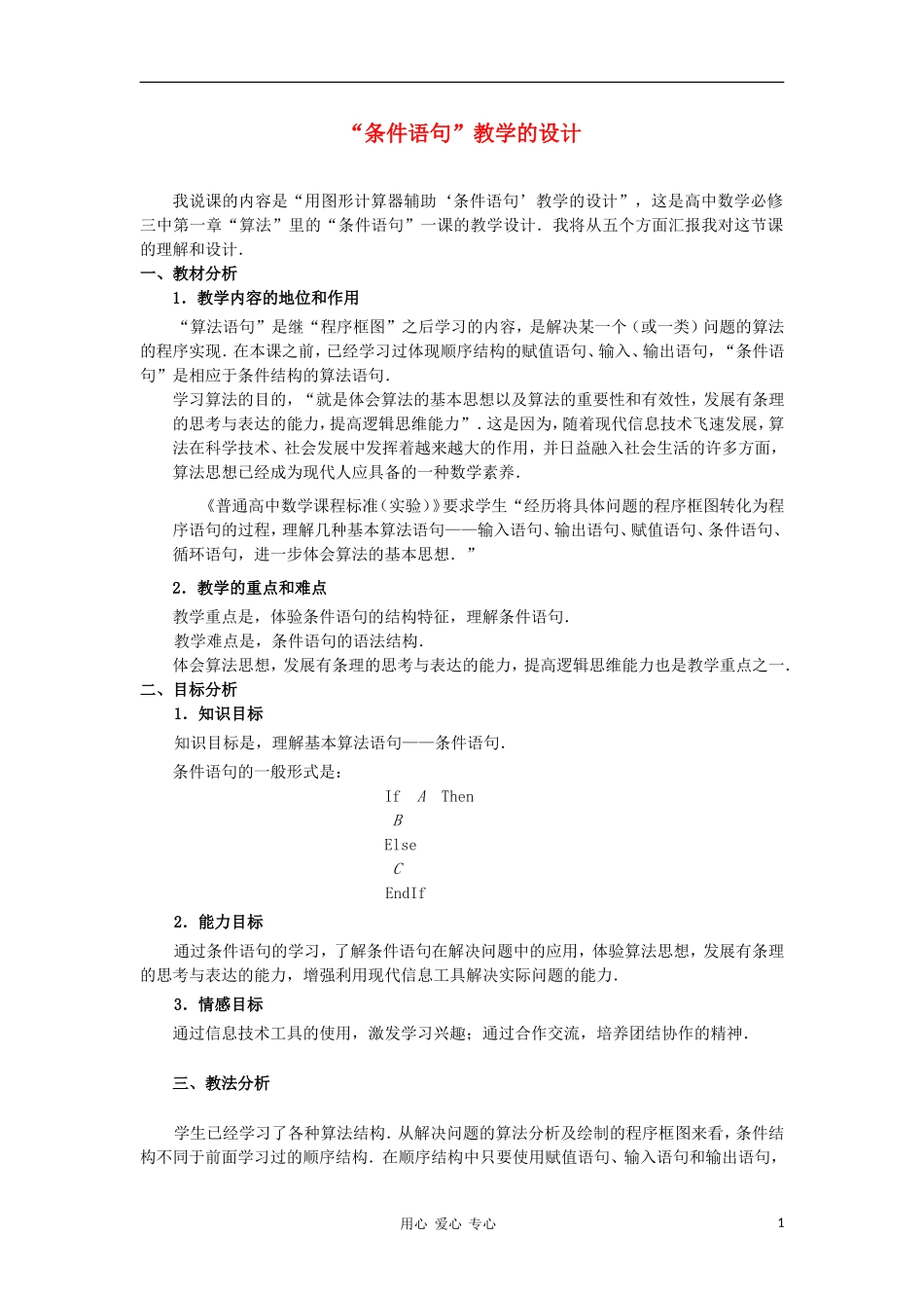 高中数学第四届全国高中青年数学教师优秀课观摩大赛《条件语句》教案说明_第1页