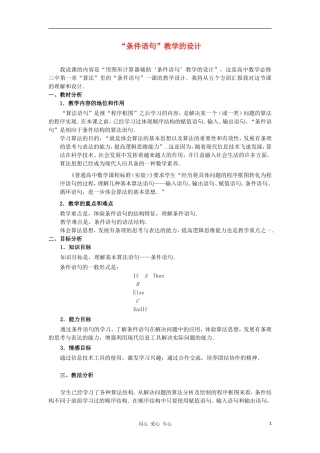 高中数学第四届全国高中青年数学教师优秀课观摩大赛《条件语句》教案说明