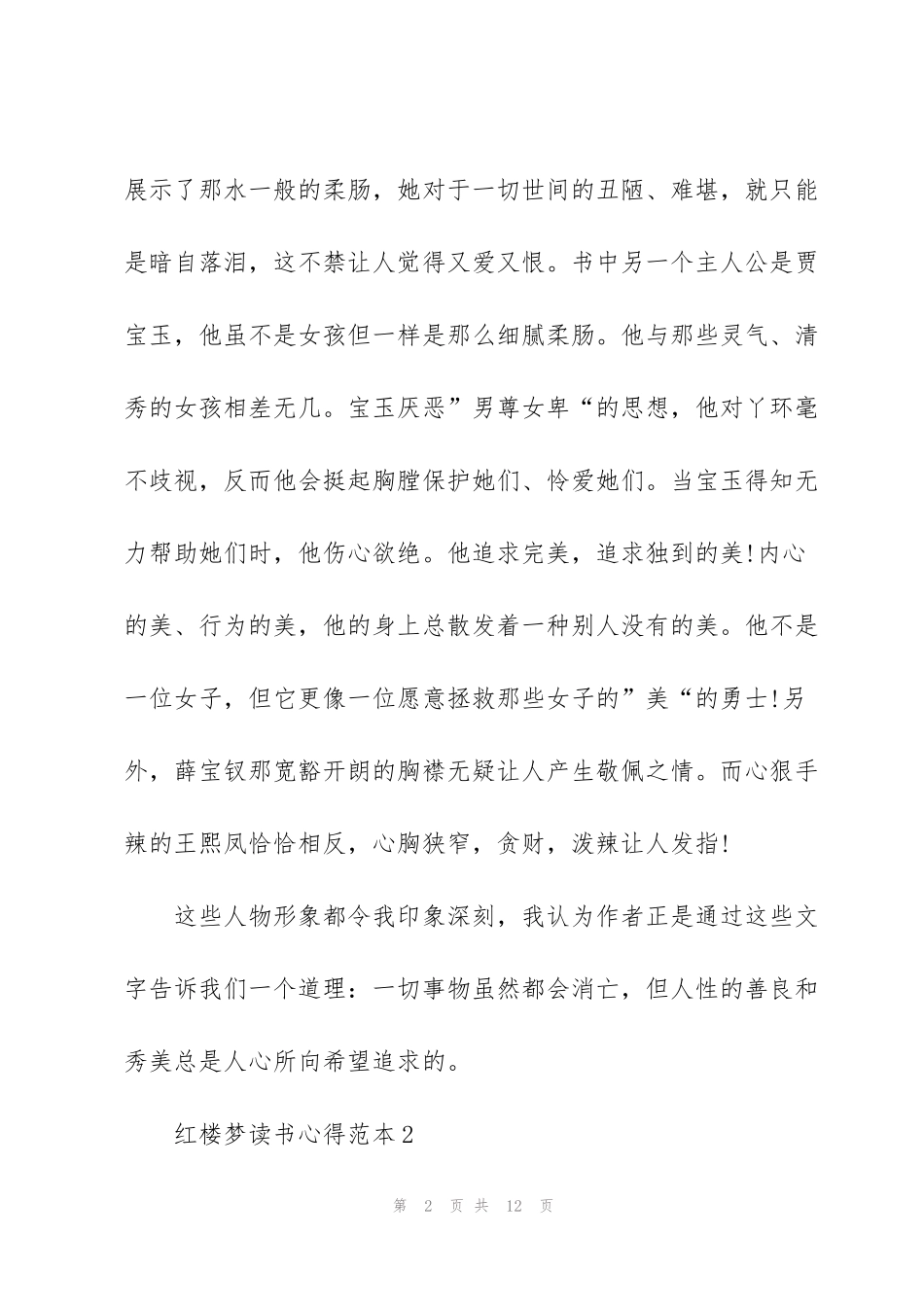 红楼梦读书心得范本5篇_第2页