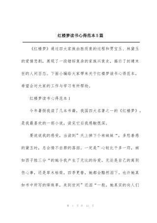 红楼梦读书心得范本5篇