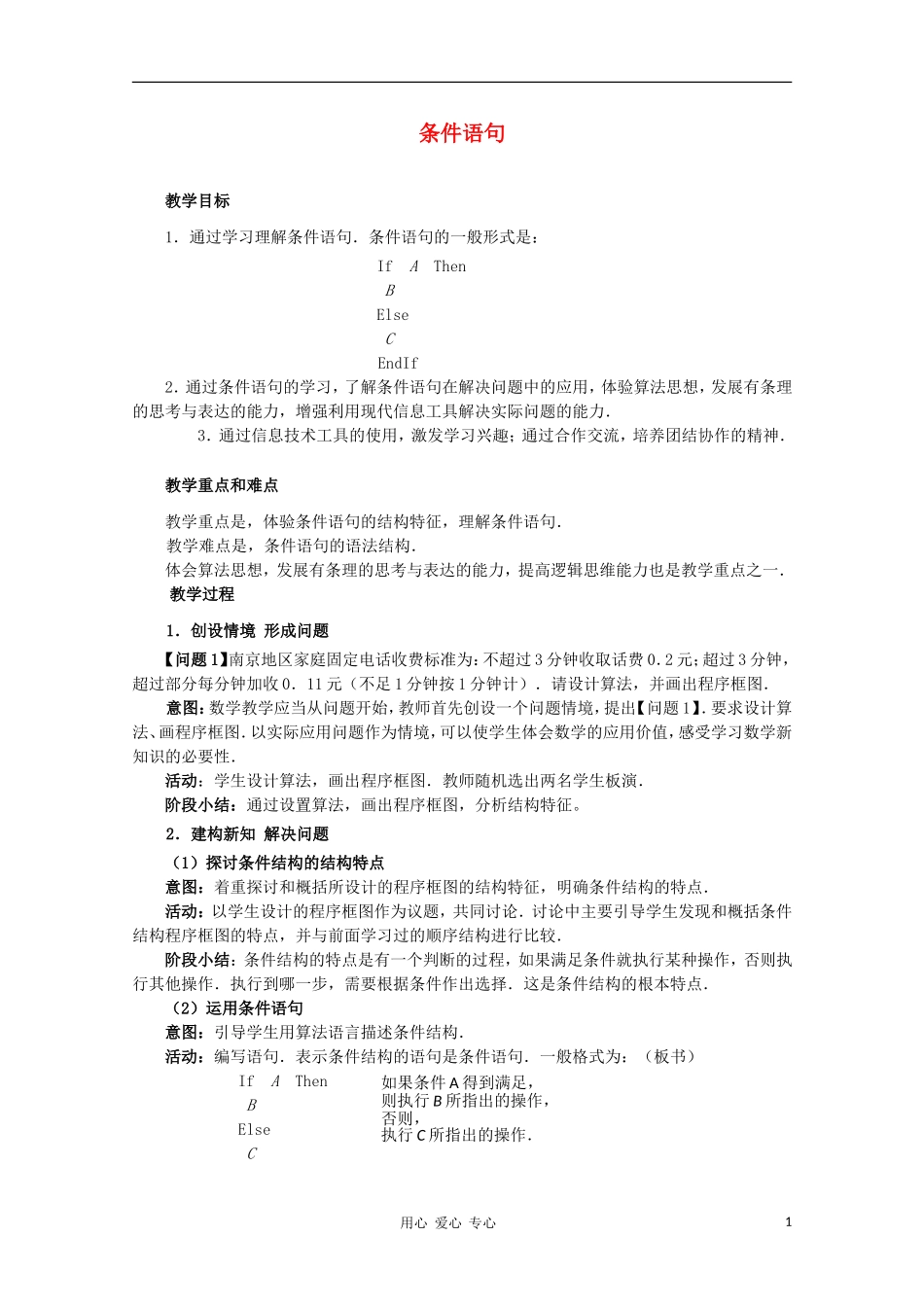 高中数学第四届全国高中青年数学教师优秀课观摩大赛《条件语句》教案_第1页