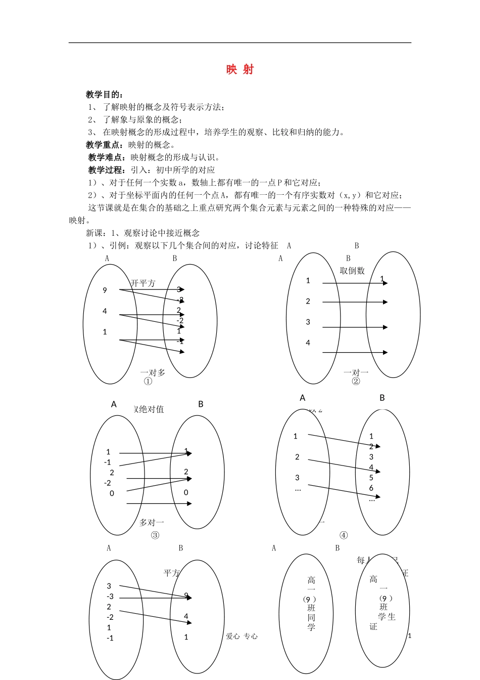 高中数学第四届全国高中青年数学教师优秀课观摩大赛《映射》教案_第1页