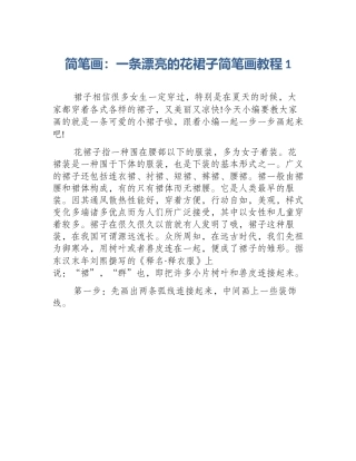 简笔画：一条漂亮的花裙子简笔画教程1