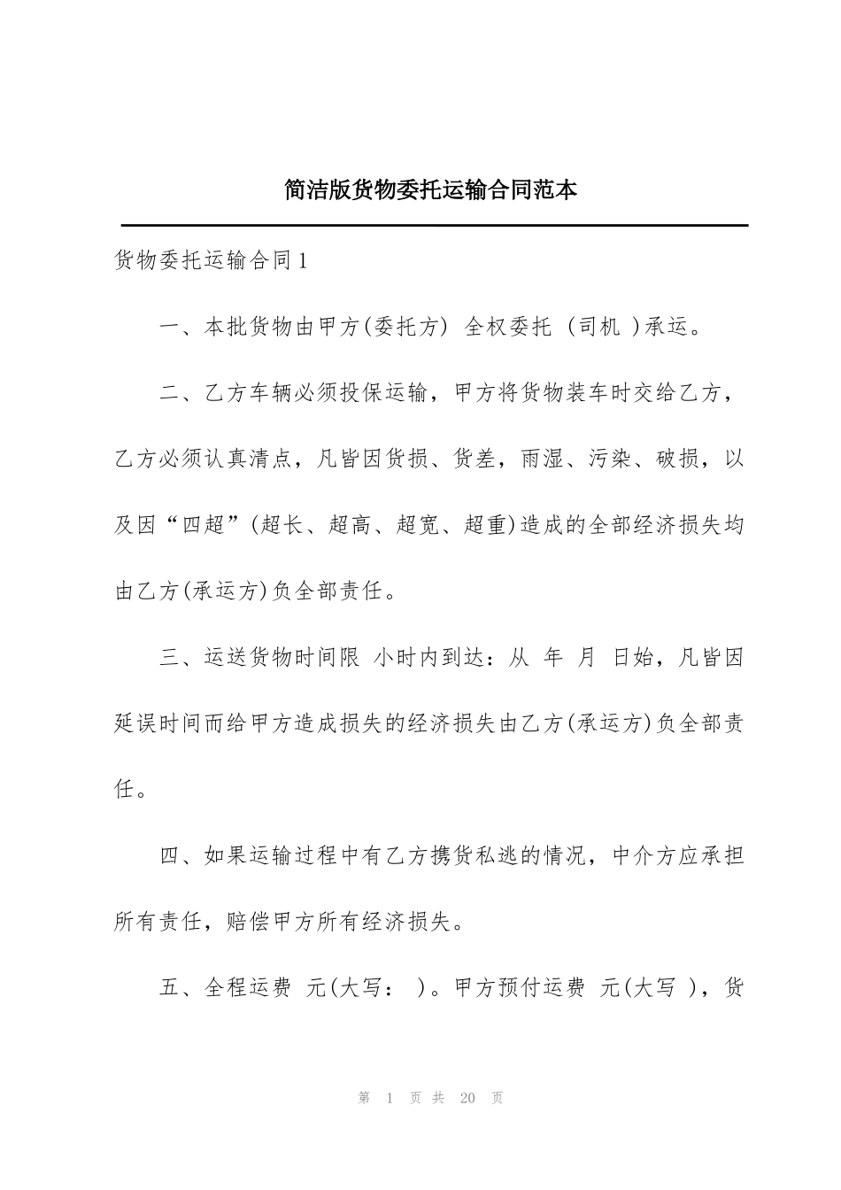 简洁版货物委托运输合同范本_第1页
