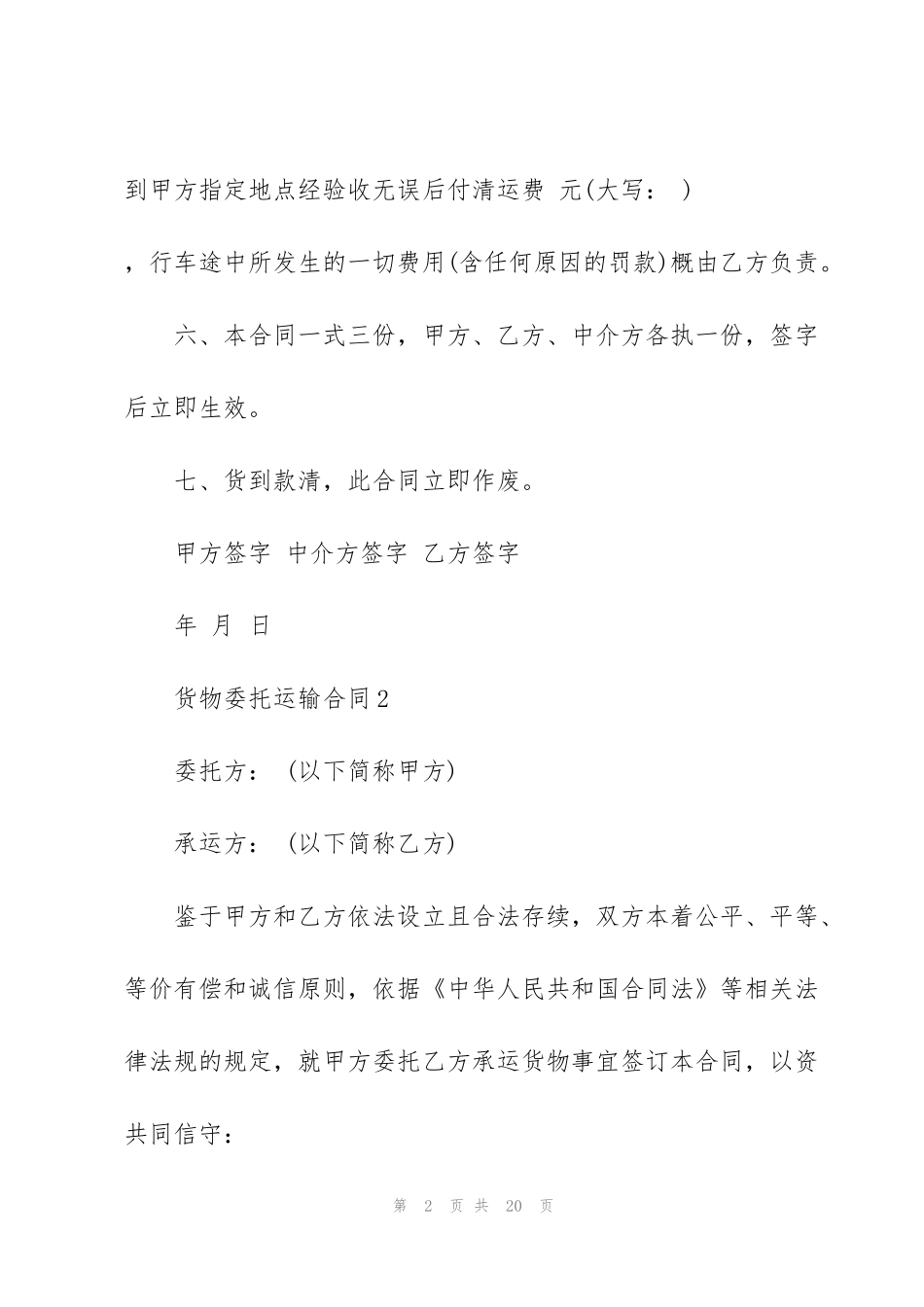 简洁版货物委托运输合同范本_第2页