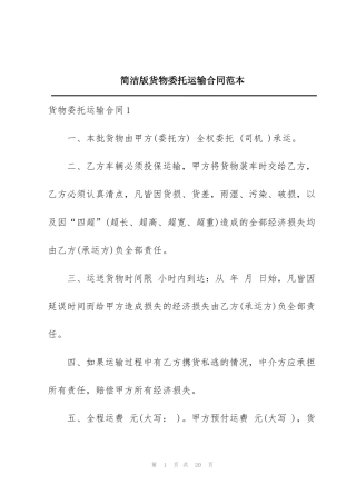 简洁版货物委托运输合同范本