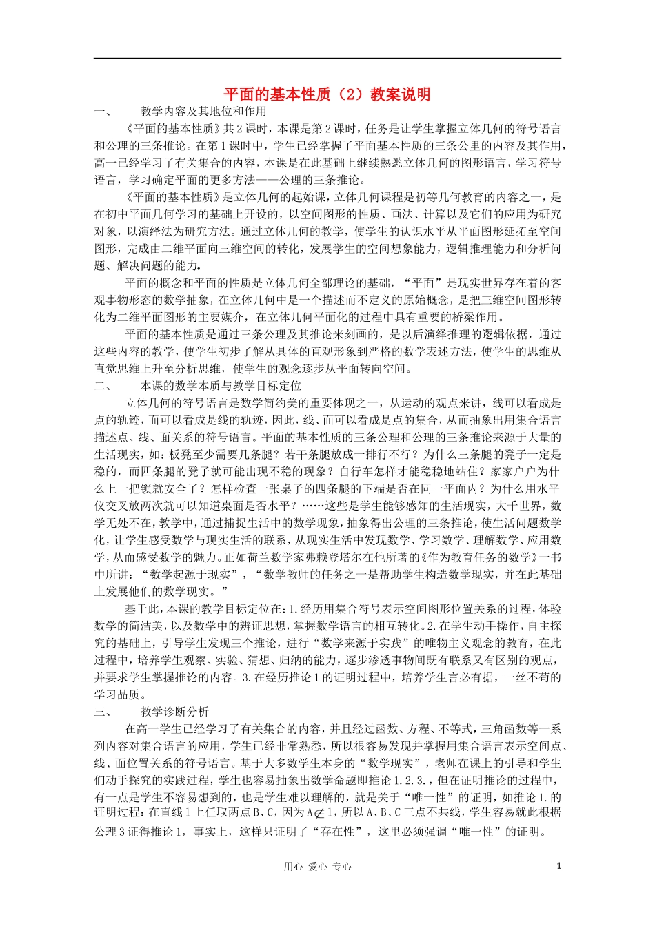 高中数学第四届全国高中青年数学教师优秀课观摩大赛《平面的基本性质（2）》教案说明_第1页