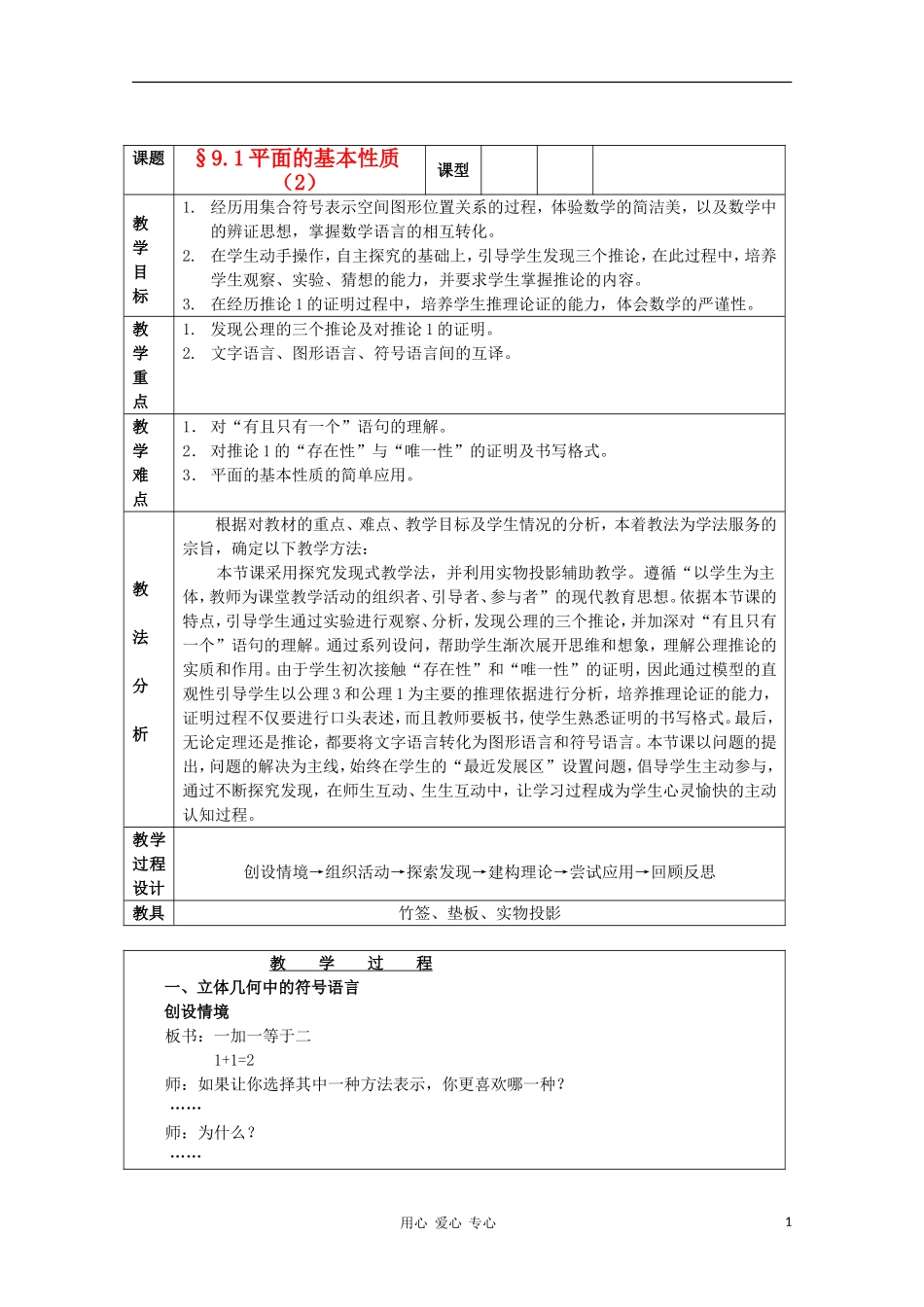 高中数学第四届全国高中青年数学教师优秀课观摩大赛《平面的基本性质（2）》教案_第1页