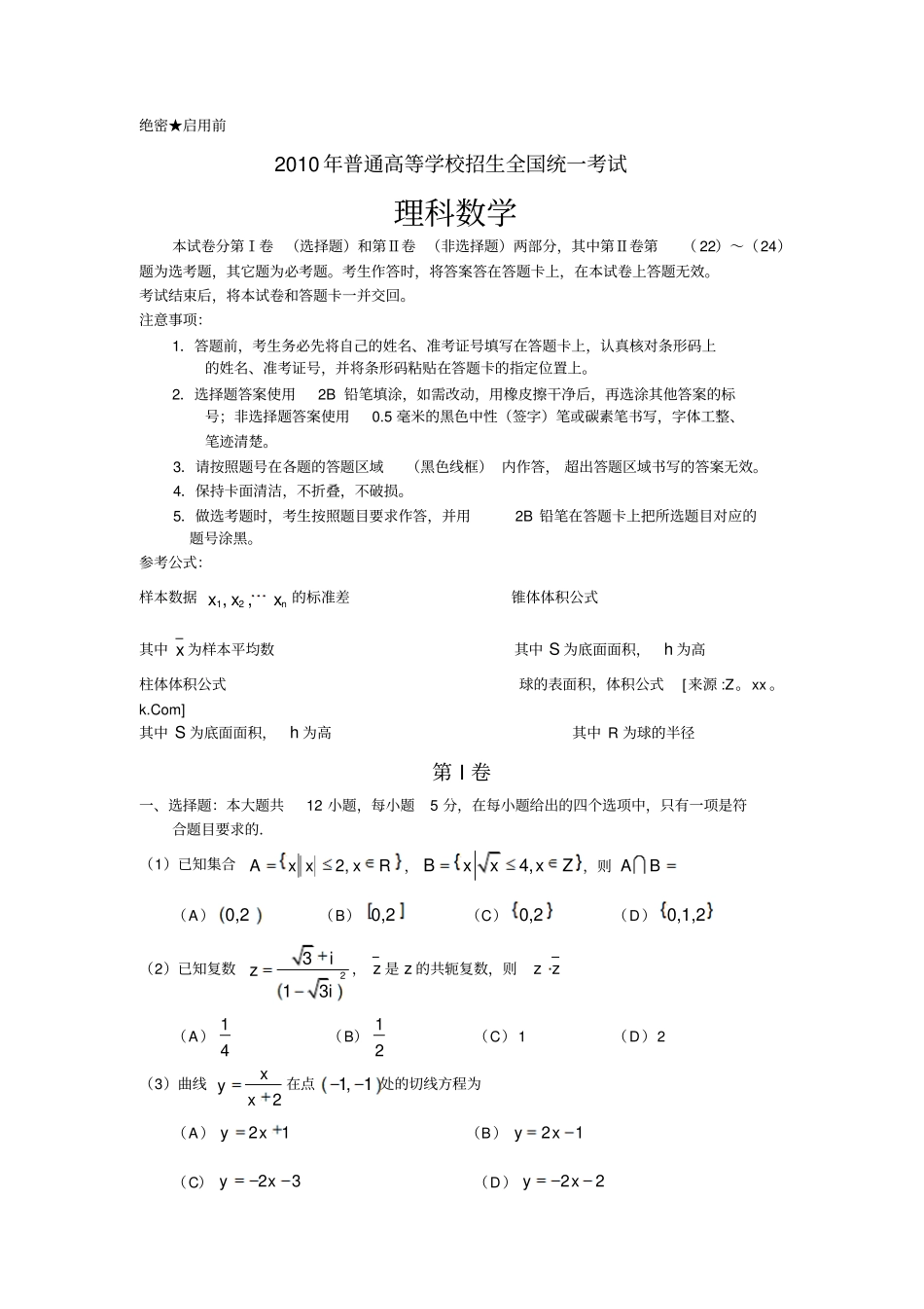 2010年全国新课标地区高考真题含答案数学理_第1页
