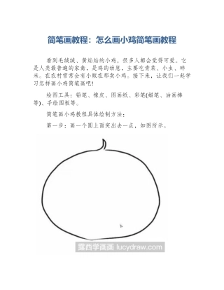简笔画教程：怎么画小鸡简笔画教程