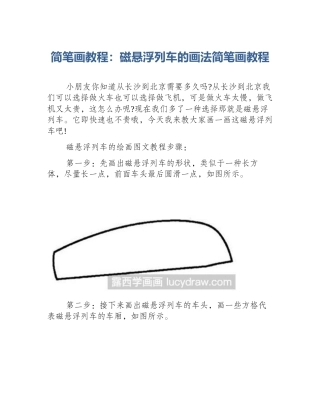 简笔画教程：磁悬浮列车的画法简笔画教程