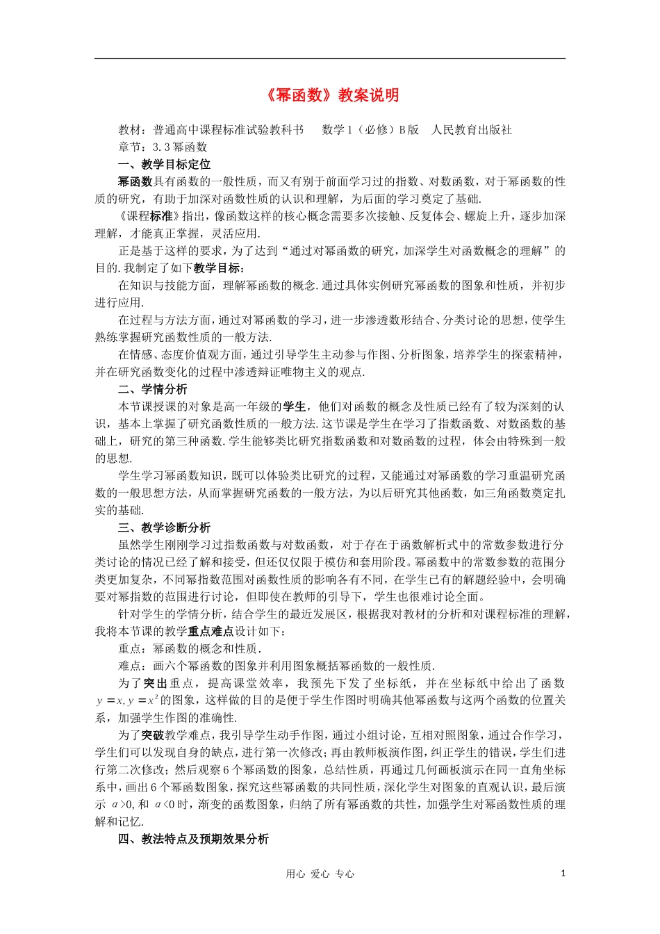 高中数学第四届全国高中青年数学教师优秀课观摩大赛《幂函数》教案说明_第1页