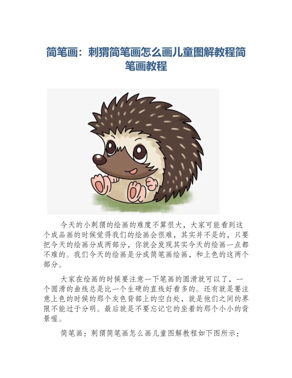 简笔画：刺猬简笔画怎么画儿童图解教程简笔画教程_第1页