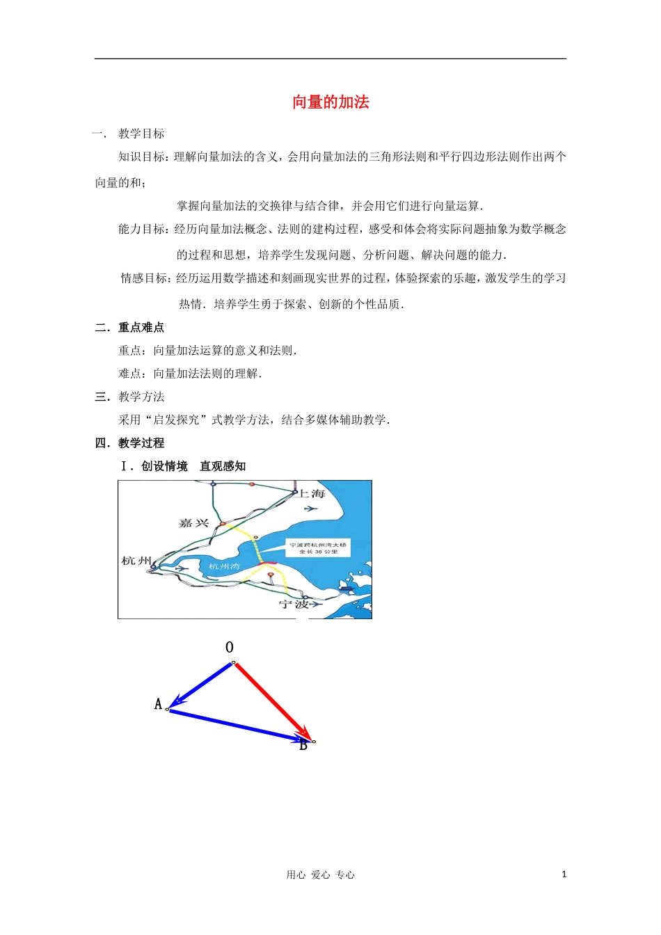 高中数学第四届全国高中青年数学教师优秀课观摩大赛《向量的加法》 必修4_第1页