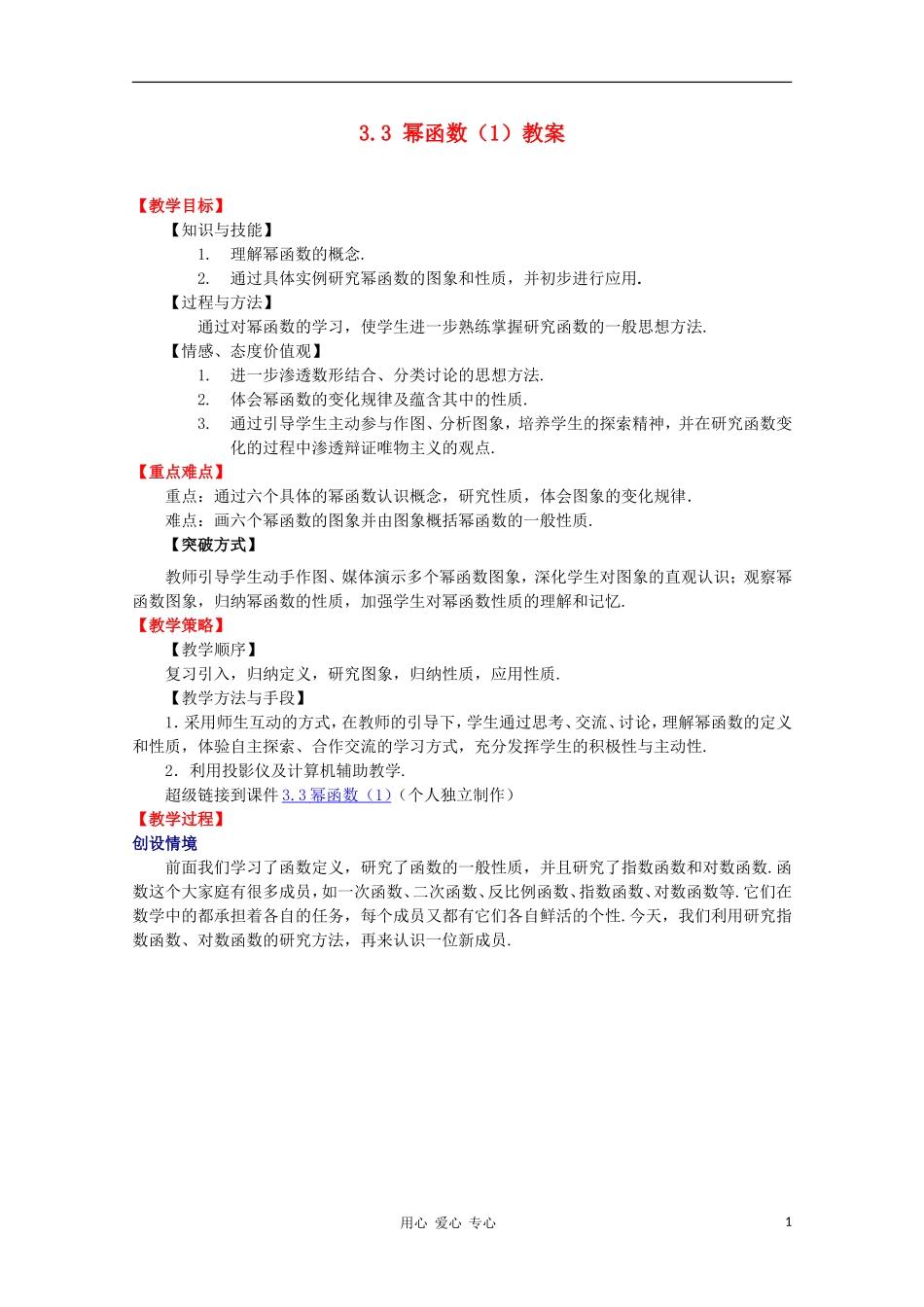 高中数学第四届全国高中青年数学教师优秀课观摩大赛《幂函数》教案_第1页
