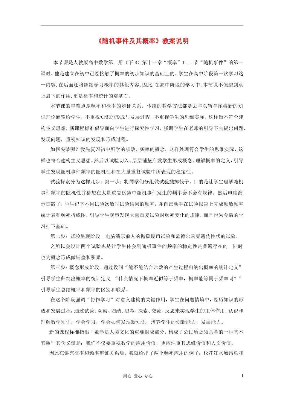 高中数学第四届全国高中青年数学教师优秀课观摩大赛 随机事件及其概率教案说明_第1页